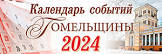 Календарь событий Гомельщины - 2024